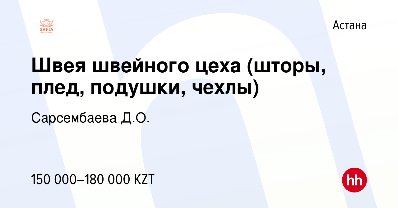 Вакансия Швея швейного цеха (шторы, плед, подушки, чехлы) в Астане, работа  в компании Сарсембаева Д.О. (вакансия в архиве c 9 апреля 2022)