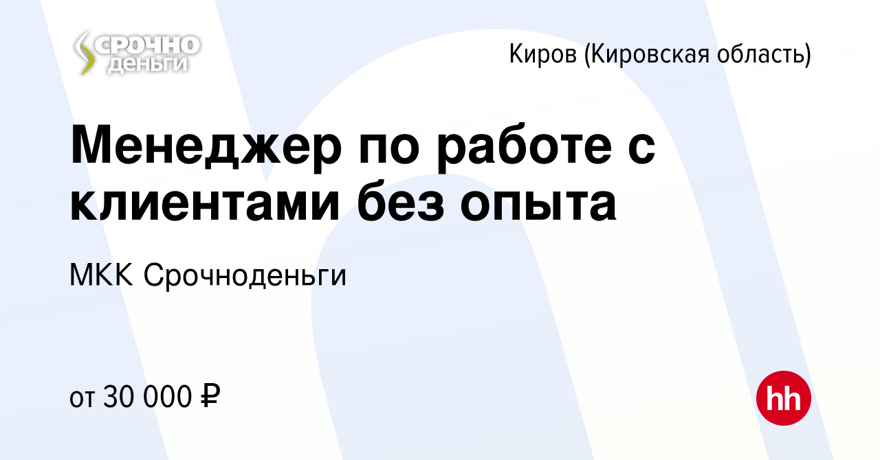 Вакансия Менеджер по работе с клиентами без опыта в Кирове (Кировская  область), работа в компании МКК Срочноденьги (вакансия в архиве c 23 апреля  2023)