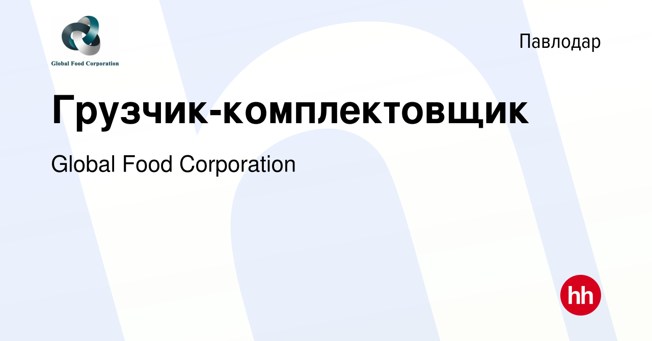 Вакансия Грузчик-комплектовщик в Павлодаре, работа в компании Global Food  Corporation (вакансия в архиве c 9 апреля 2022)