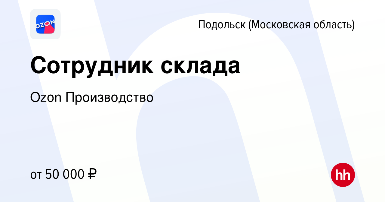 Вакансия Сотрудник склада в Подольске (Московская область), работа в  компании Ozon Производство (вакансия в архиве c 29 марта 2022)