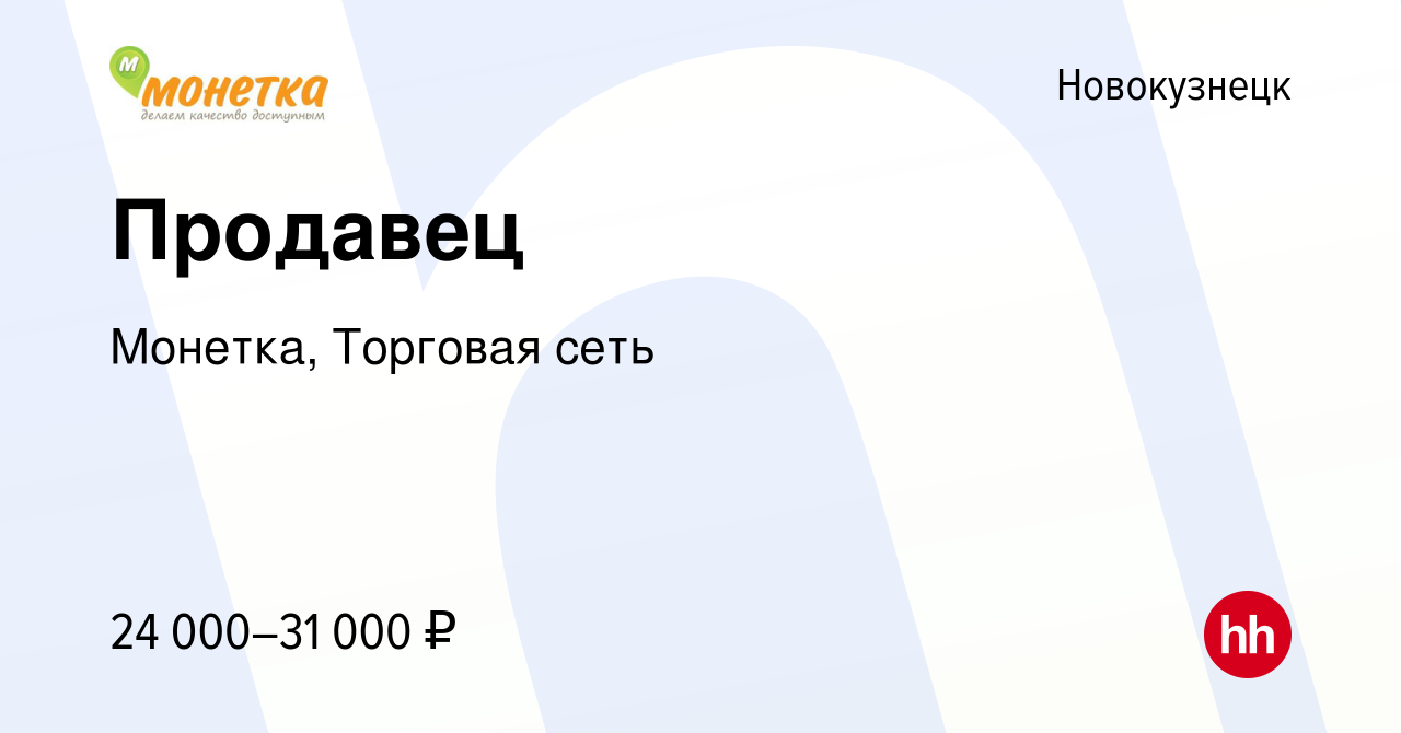 Вакансия Продавец в Новокузнецке, работа в компании Монетка, Торговая сеть  (вакансия в архиве c 9 апреля 2022)