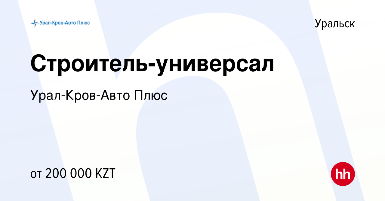 Вакансия Строитель-универсал в Уральске, работа в компании Урал-Кров-Авто  Плюс (вакансия в архиве c 11 мая 2022)