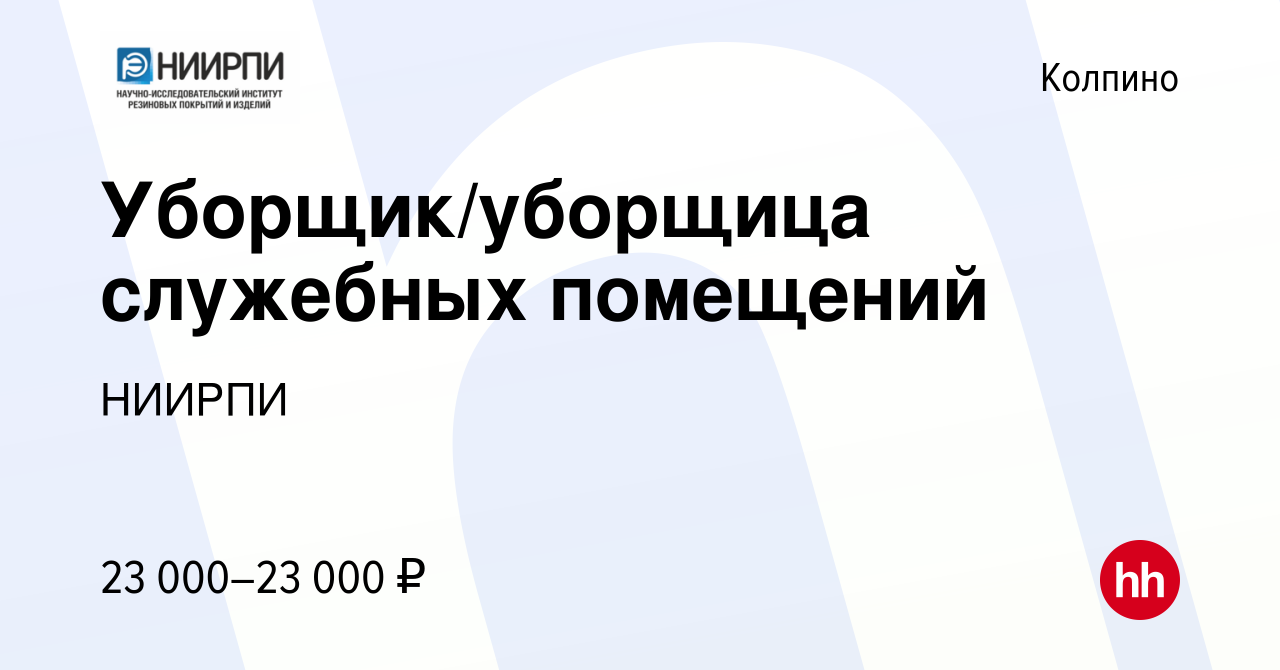 Вакансия Уборщик/уборщица служебных помещений в Колпино, работа в компании  НИИРПИ (вакансия в архиве c 15 марта 2022)