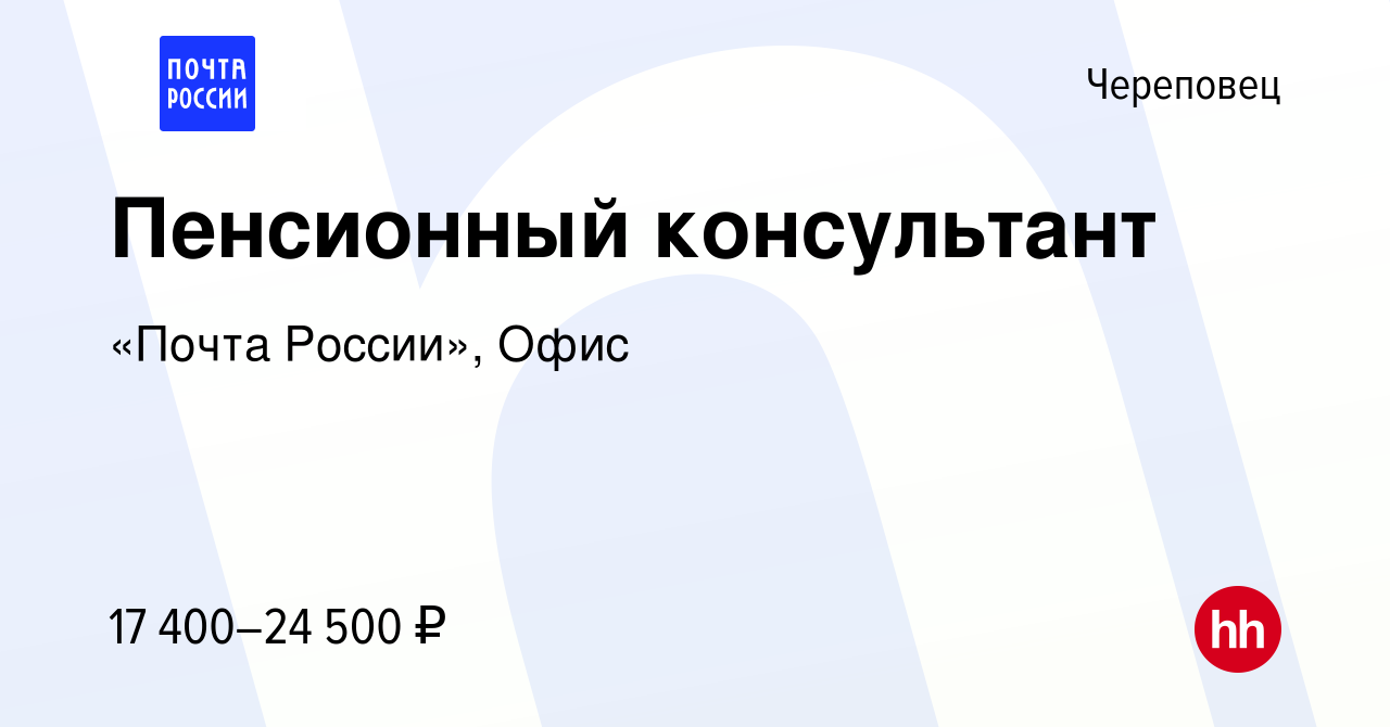 Вакансия Пенсионный консультант в Череповце, работа в компании «Почта  России», Офис (вакансия в архиве c 9 апреля 2022)