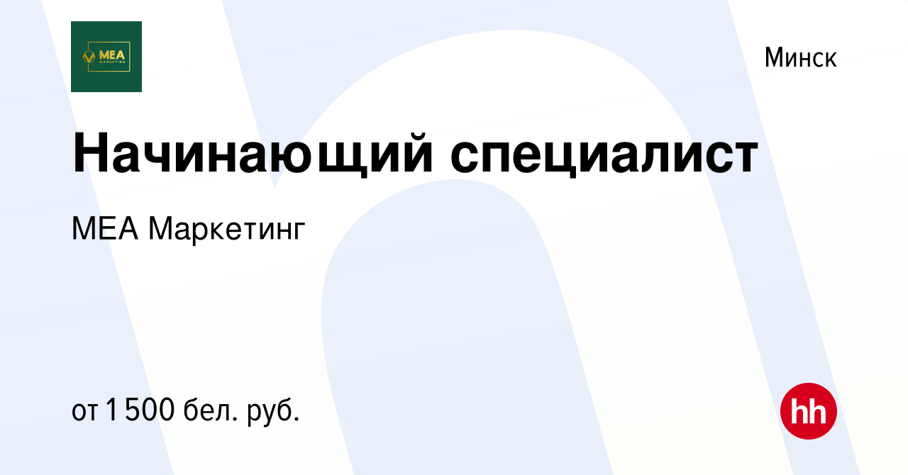 Вакансия Начинающий специалист в Минске, работа в компании МЕА Маркетинг  (вакансия в архиве c 8 июня 2022)