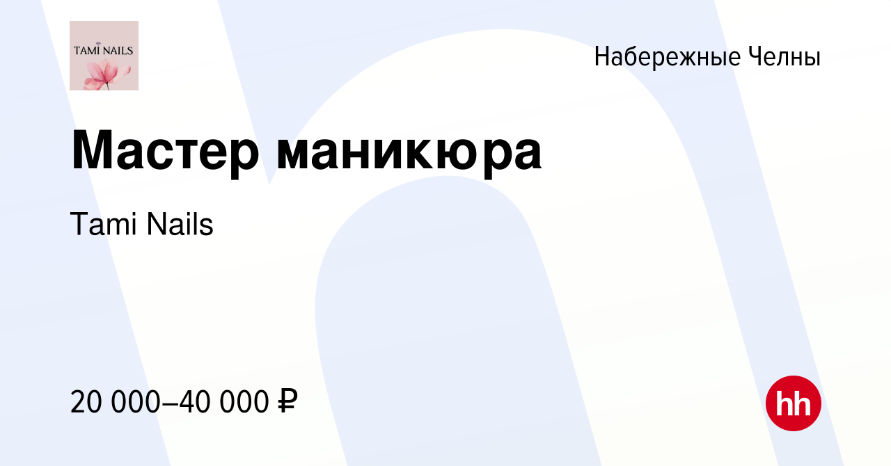 Вакансия Мастер маникюра в Набережных Челнах, работа в компании Tami Nails  (вакансия в архиве c 9 апреля 2022)