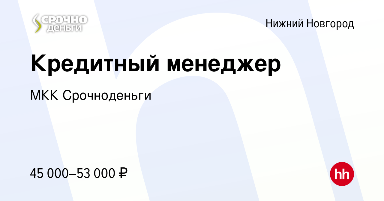 Вакансия Специалист кредитного отдела без опыта в Нижнем Новгороде, работа  в компании МКК Срочноденьги