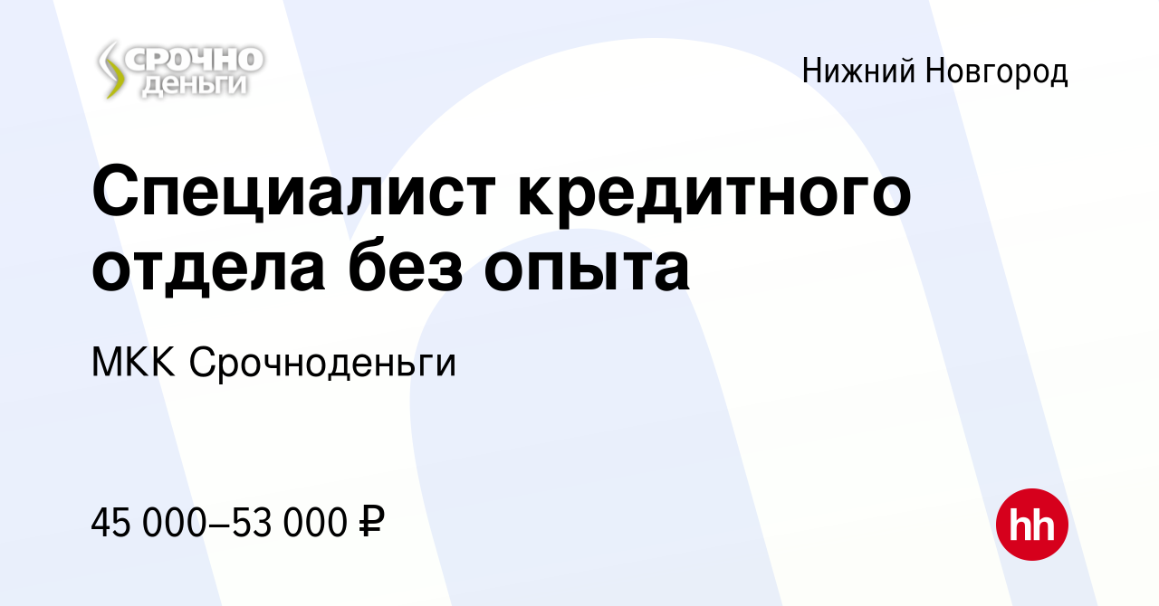 Вакансия Специалист кредитного отдела без опыта в Нижнем Новгороде, работа  в компании МКК Срочноденьги