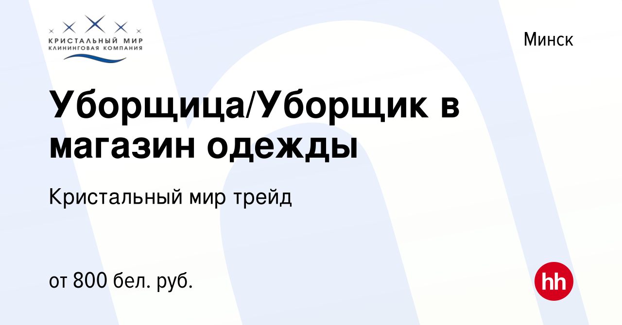 Вакансия Уборщица/Уборщик в магазин одежды в Минске, работа в компании  Кристальный мир трейд (вакансия в архиве c 9 апреля 2022)