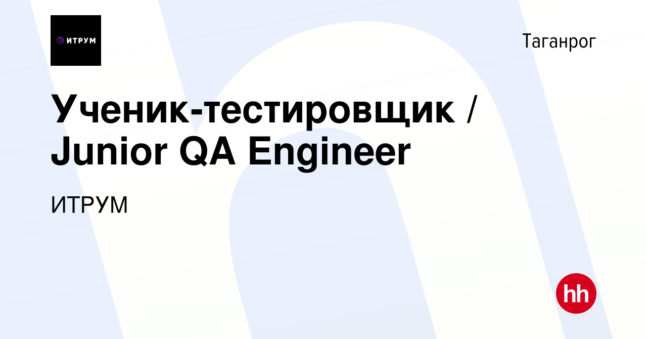 Вакансия Ученик-тестировщик / Junior QA Engineer в Таганроге, работа в  компании ИТРУМ (вакансия в архиве c 9 апреля 2022)