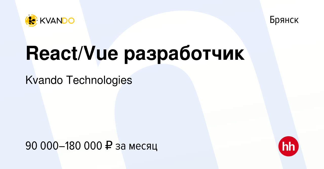 Вакансия React/Vue разработчик в Брянске, работа в компании Kvando  Technologies (вакансия в архиве c 9 мая 2022)