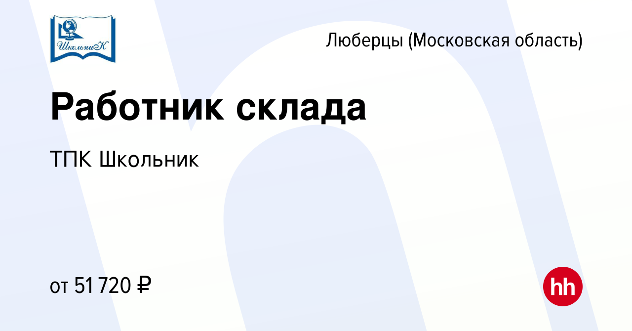 Вакансия Работник склада в Люберцах, работа в компании ТПК Школьник  (вакансия в архиве c 9 апреля 2022)