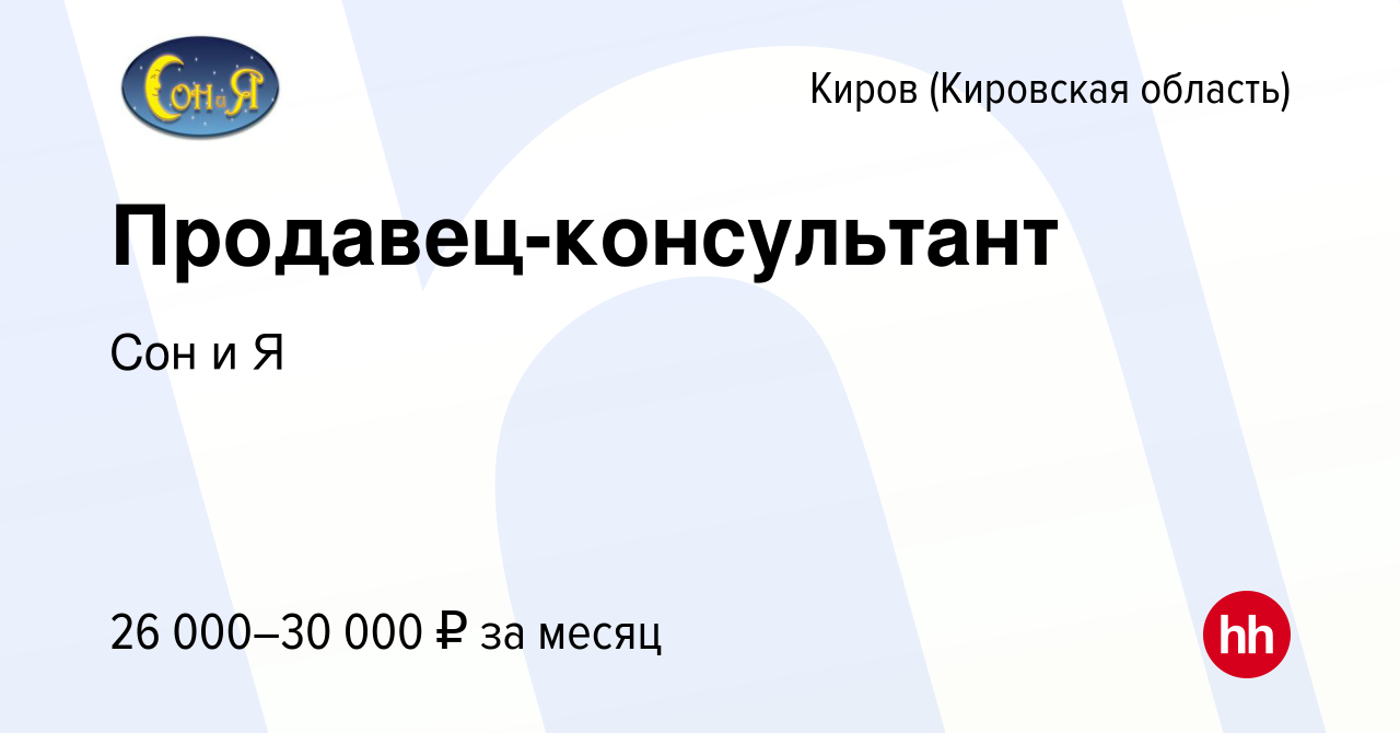 Вакансия Продавец-консультант в Кирове (Кировская область), работа в  компании Сон и Я (вакансия в архиве c 9 мая 2022)