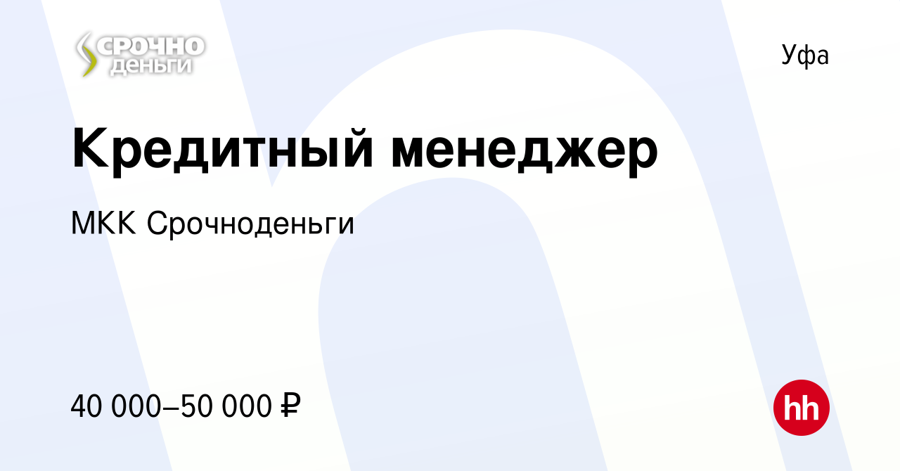 Вакансия Кредитный менеджер в Уфе, работа в компании МКК Срочноденьги