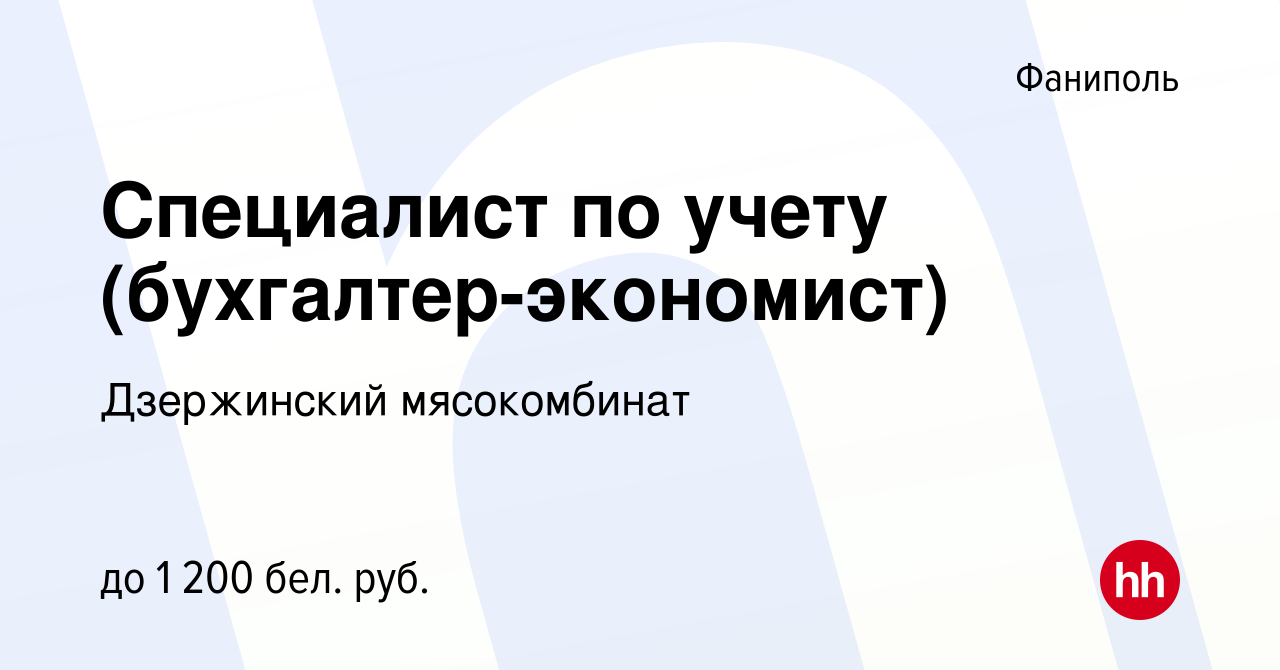 Вакансия Специалист по учету (бухгалтер-экономист) в Фаниполе, работа в  компании Дзержинский мясокомбинат (вакансия в архиве c 9 апреля 2022)