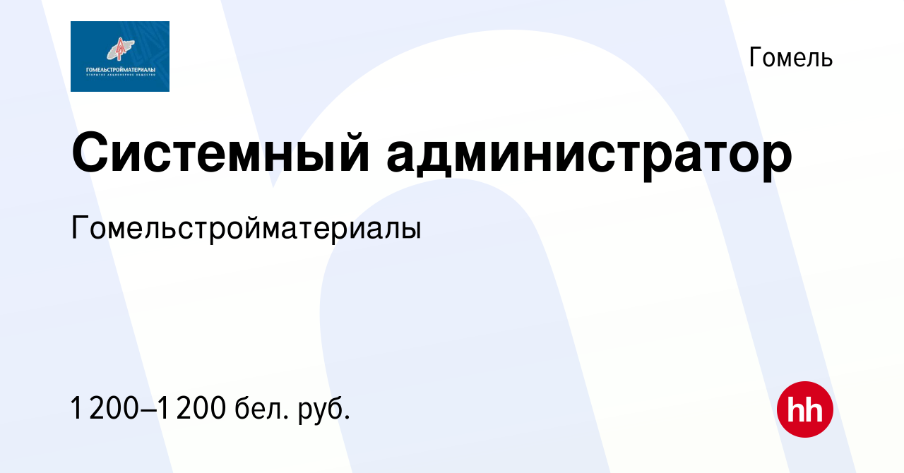 Вакансия Системный администратор в Гомеле, работа в компании  Гомельстройматериалы (вакансия в архиве c 9 апреля 2022)