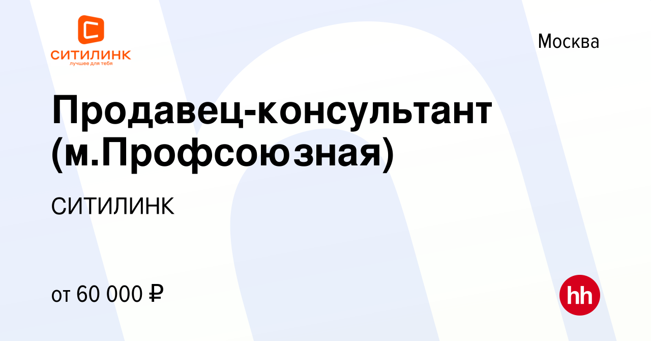 Вакансия Продавец-консультант (м.Профсоюзная) в Москве, работа в компании  СИТИЛИНК (вакансия в архиве c 9 апреля 2022)