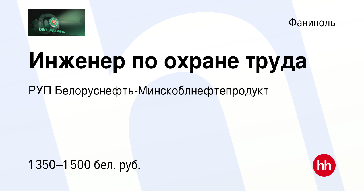 Вакансия Инженер по охране труда в Фаниполе, работа в компании РУП  Белоруснефть-Минскоблнефтепродукт (вакансия в архиве c 9 апреля 2022)