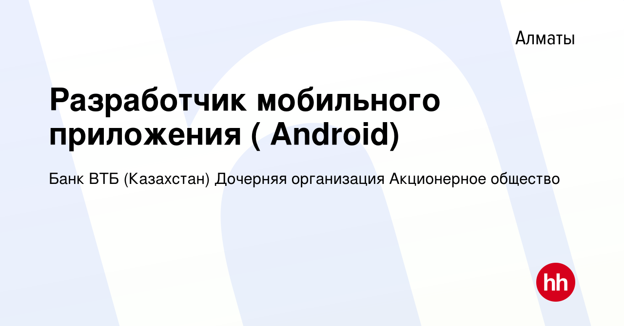 Вакансия Разработчик мобильного приложения ( Android) в Алматы, работа в  компании Банк ВТБ (Казахстан) Дочерняя организация Акционерное общество  (вакансия в архиве c 9 апреля 2022)