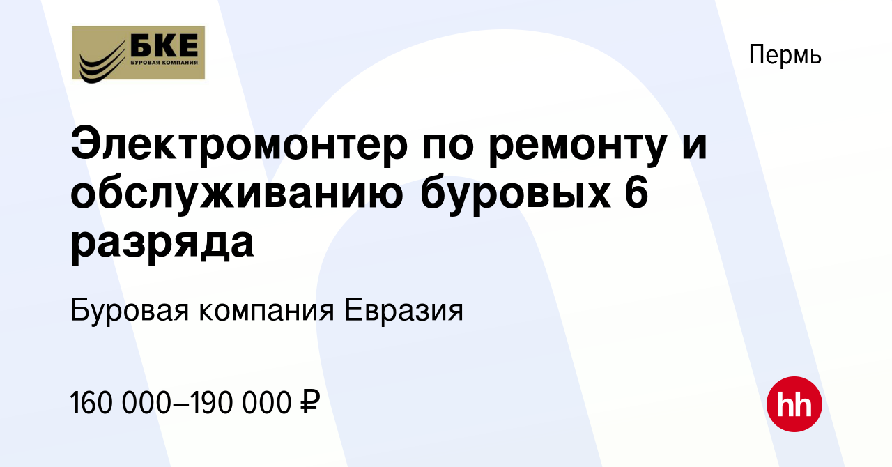 Вакансия Электромонтер по ремонту и обслуживанию буровых 6 разряда в Перми,  работа в компании Буровая компания Евразия (вакансия в архиве c 9 апреля  2022)