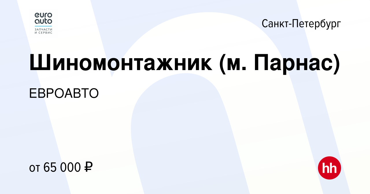 Вакансия Шиномонтажник (м. Парнас) в Санкт-Петербурге, работа в компании  ЕВРОАВТО (вакансия в архиве c 28 марта 2022)