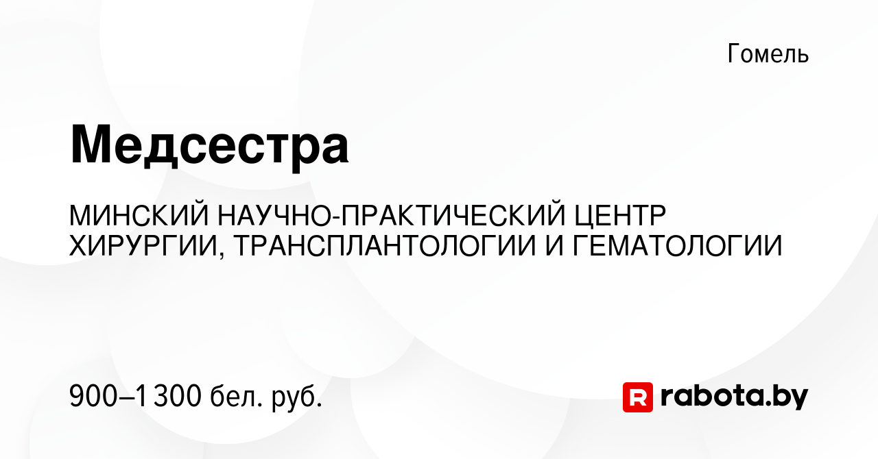 Вакансия Медсестра в Гомеле, работа в компании МИНСКИЙ НАУЧНО-ПРАКТИЧЕСКИЙ  ЦЕНТР ХИРУРГИИ, ТРАНСПЛАНТОЛОГИИ И ГЕМАТОЛОГИИ (вакансия в архиве c 11  марта 2022)