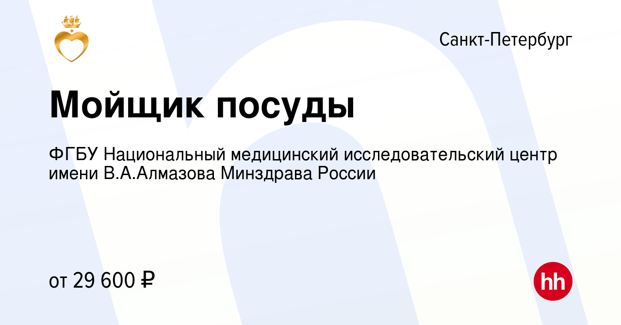 Вакансия Мойщик посуды в Санкт-Петербурге, работа в компании ФГБУ