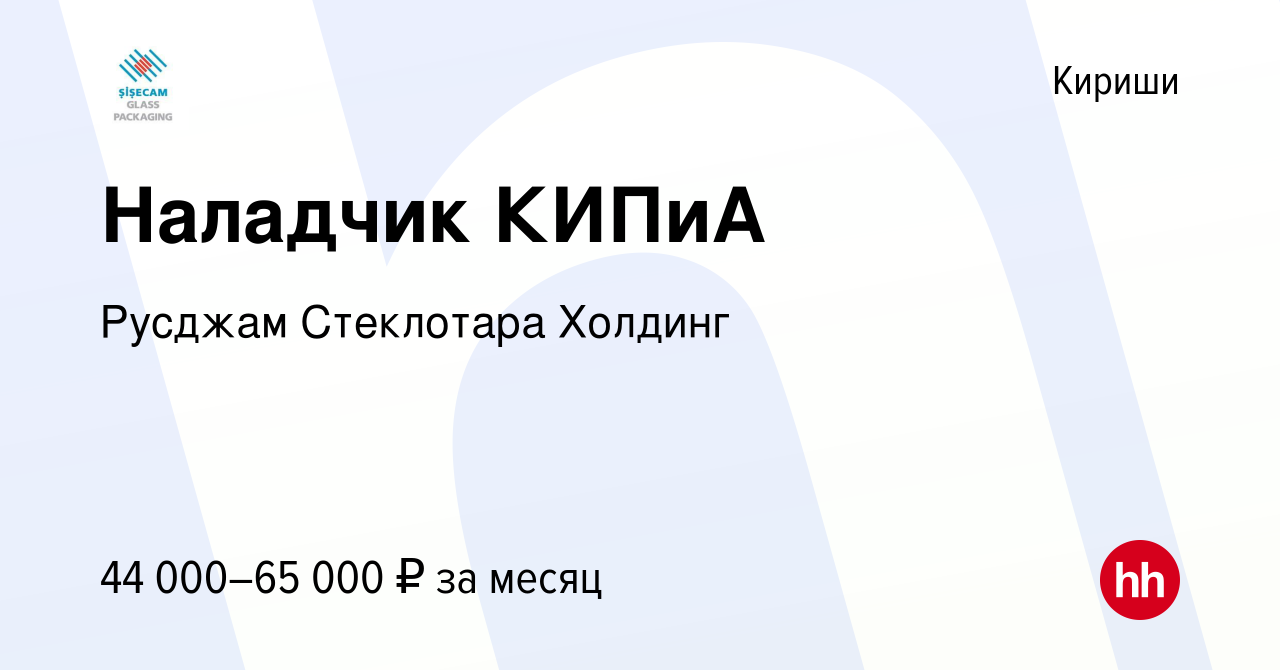 Вакансия Наладчик КИПиА в Киришах, работа в компании Русджам Стеклотара  Холдинг (вакансия в архиве c 10 сентября 2022)