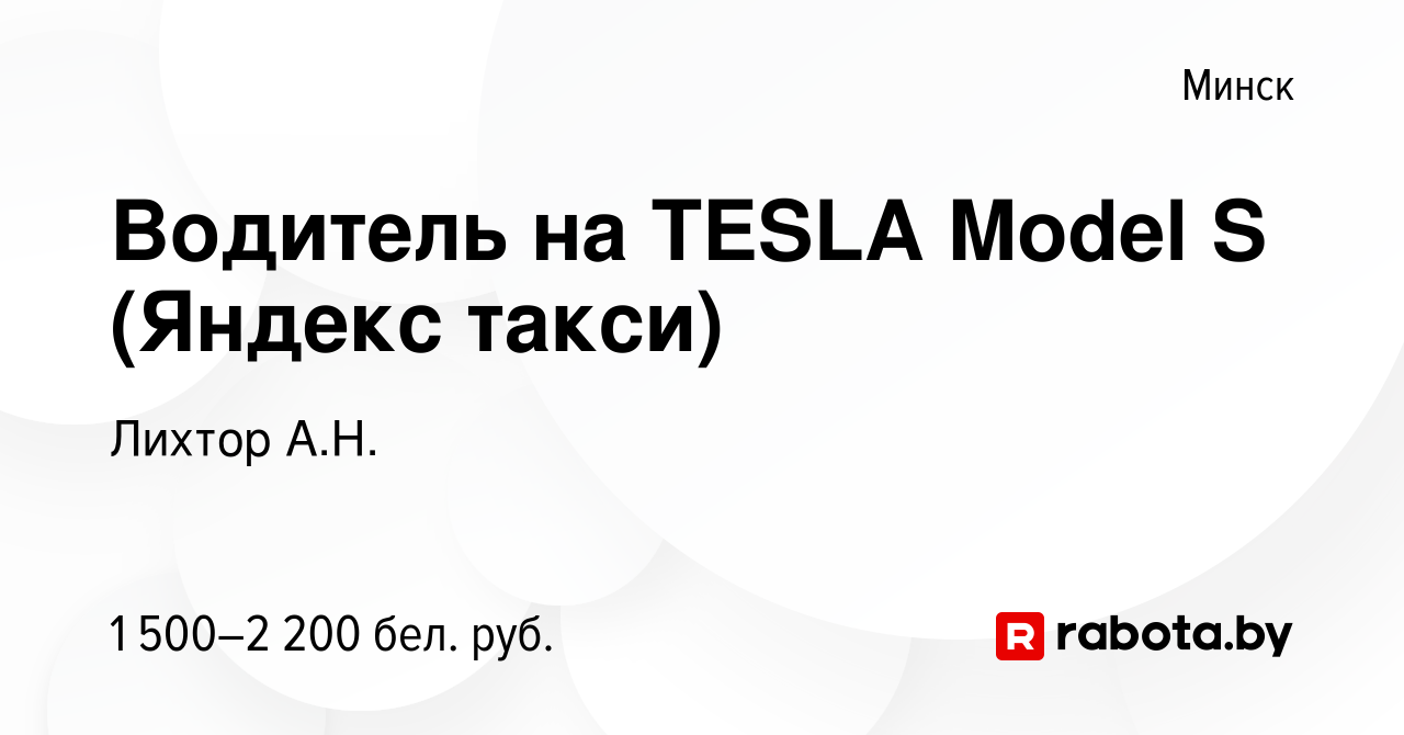 Вакансия Водитель на TESLA Model S (Яндекс такси) в Минске, работа в  компании Лихтор А.Н. (вакансия в архиве c 9 апреля 2022)