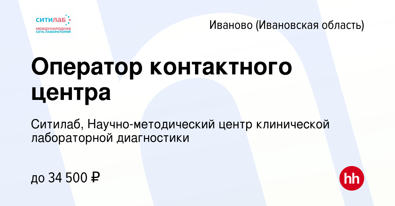 Вакансия Оператор контактного центра в Иваново, работа в компании Ситилаб,  Научно-методический центр клинической лабораторной диагностики (вакансия в  архиве c 7 мая 2022)