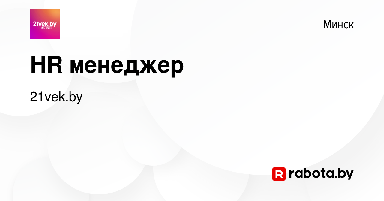 Вакансия HR менеджер в Минске, работа в компании 21vek.by (вакансия в  архиве c 19 апреля 2022)