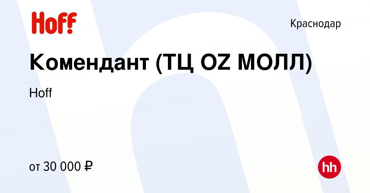 Вакансия Комендант (ТЦ OZ МОЛЛ) в Краснодаре, работа в компании Hoff  (вакансия в архиве c 27 марта 2022)