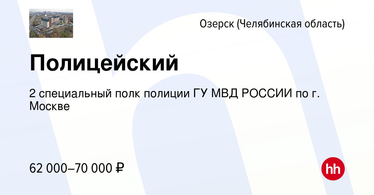 Вакансия Полицейский в Озерске, работа в компании 2 специальный полк  полиции ГУ МВД РОССИИ по г. Москве (вакансия в архиве c 9 апреля 2022)