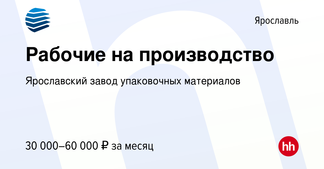 Вакансия Рабочие на производство в Ярославле, работа в компании Ярославский  завод упаковочных материалов (вакансия в архиве c 26 августа 2022)