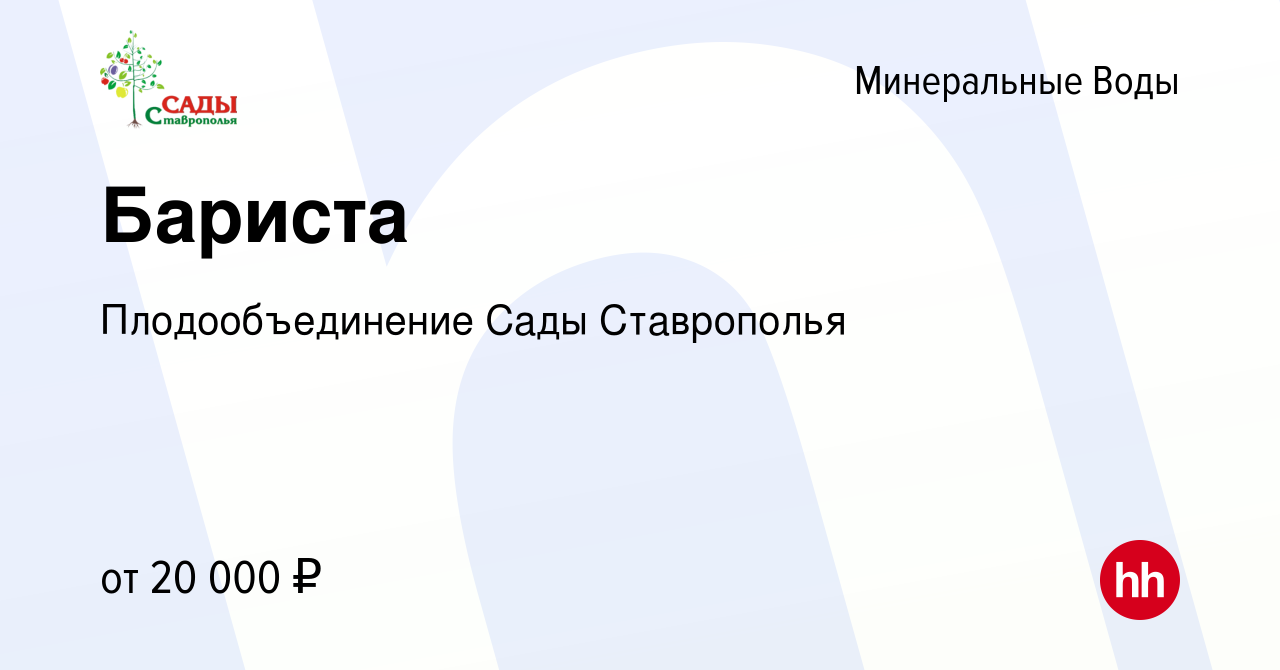 Вакансия Бариста в Минеральных Водах, работа в компании Плодообъединение  Сады Ставрополья (вакансия в архиве c 20 марта 2022)