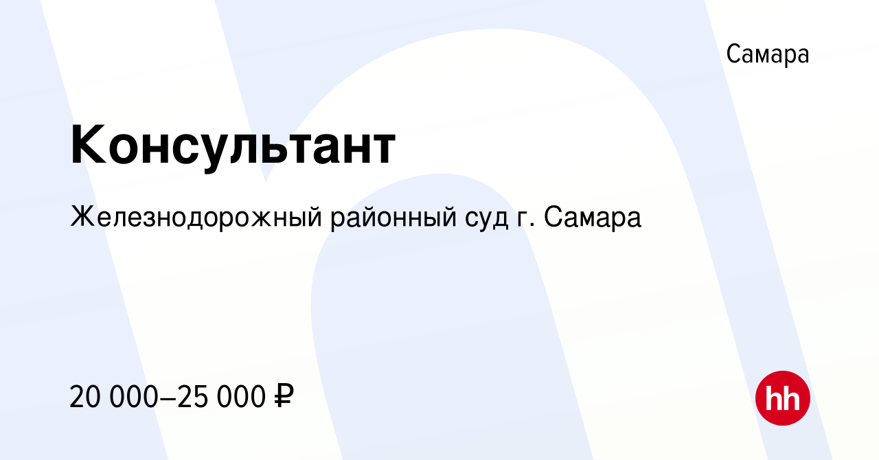 Вакансия Консультант в Самаре, работа в компании Железнодорожный районный  суд г. Самара (вакансия в архиве c 9 апреля 2022)