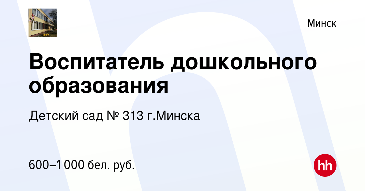 Вакансия Воспитатель дошкольного образования в Минске, работа в компании  Детский сад № 313 г.Минска (вакансия в архиве c 9 мая 2022)