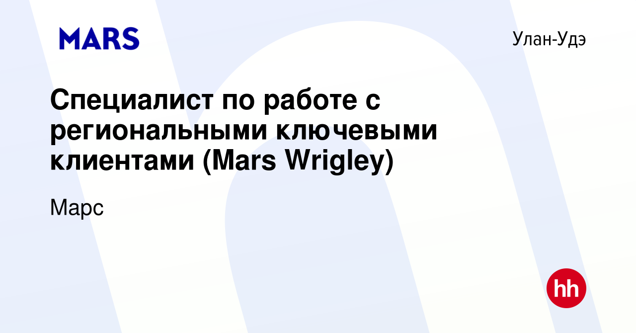 Вакансия Специалист по работе с региональными ключевыми клиентами (Mars  Wrigley) в Улан-Удэ, работа в компании Марс (вакансия в архиве c 4 июля  2022)