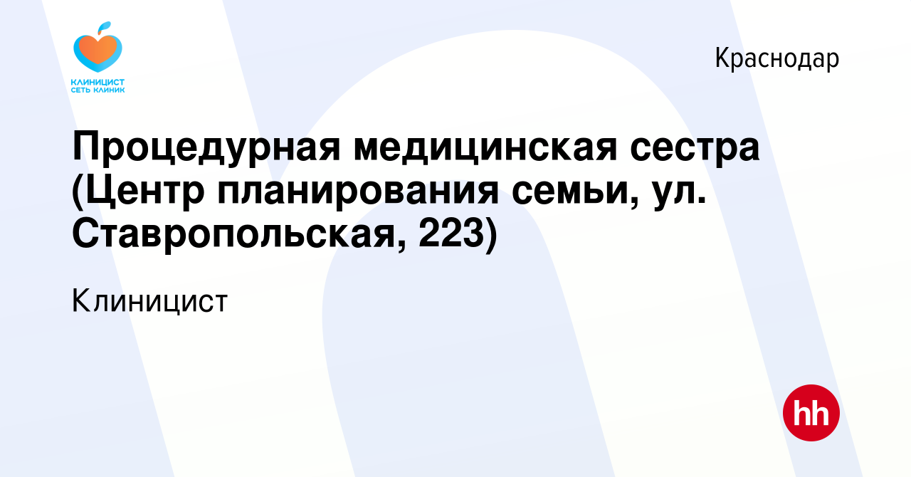 Вакансия Процедурная медицинская сестра (Центр планирования семьи, ул.  Ставропольская, 223) в Краснодаре, работа в компании Клиницист (вакансия в  архиве c 6 апреля 2022)