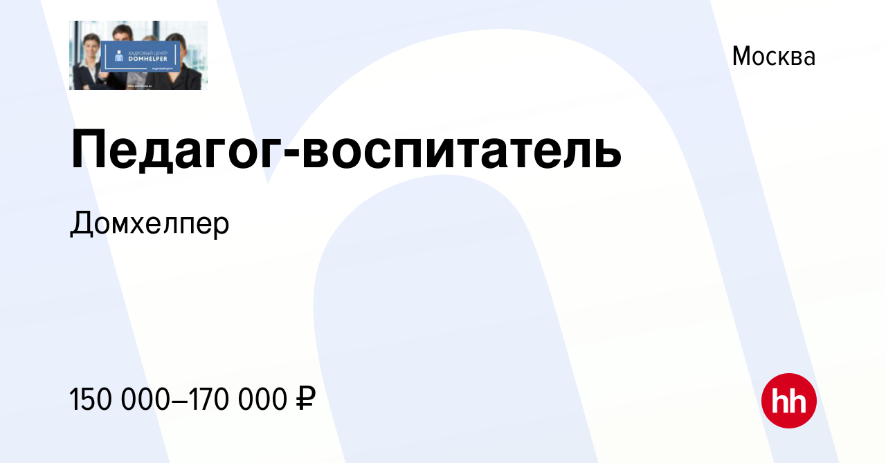 Вакансия Педагог-воспитатель в Москве, работа в компании Домхелпер  (вакансия в архиве c 9 апреля 2022)