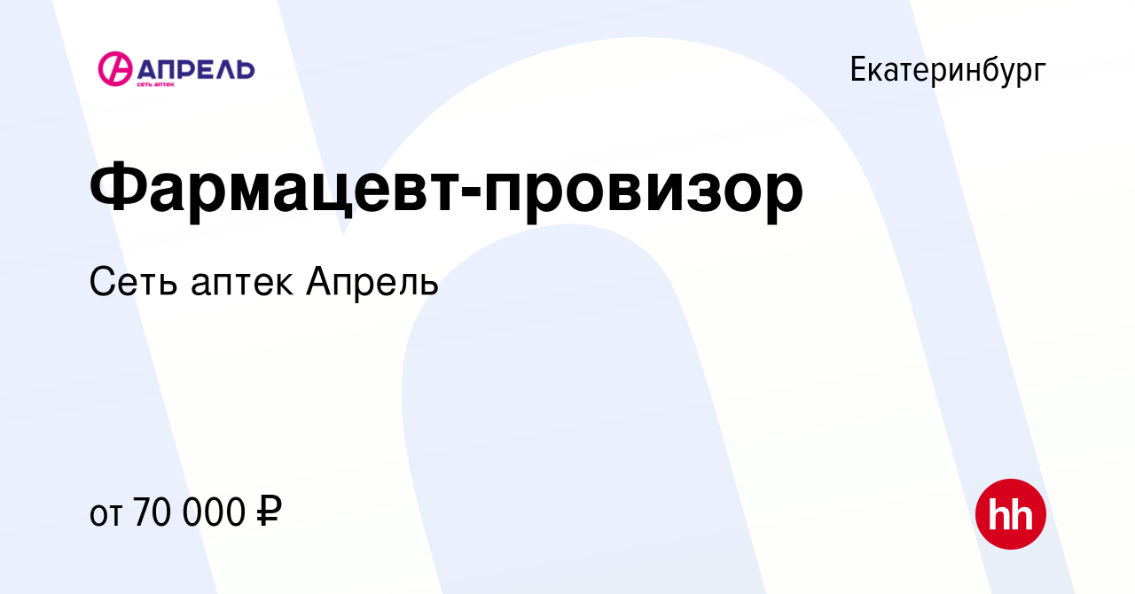 Вакансия Фармацевт-провизор в Екатеринбурге, работа в компании Сеть аптек  Апрель (вакансия в архиве c 2 сентября 2022)