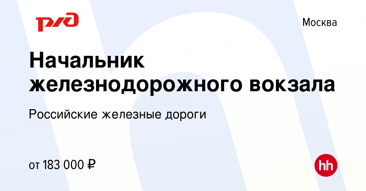 Вакансия Начальник железнодорожного вокзала в Москве, работа в компании  Российские железные дороги (вакансия в архиве c 17 марта 2022)