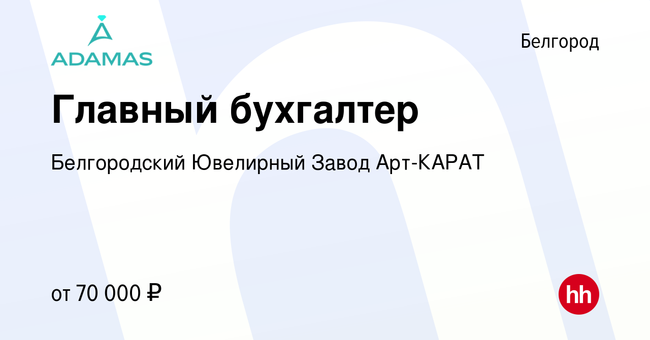 Вакансия Главный бухгалтер в Белгороде, работа в компании Белгородский  Ювелирный Завод Арт-КАРАТ (вакансия в архиве c 25 апреля 2022)