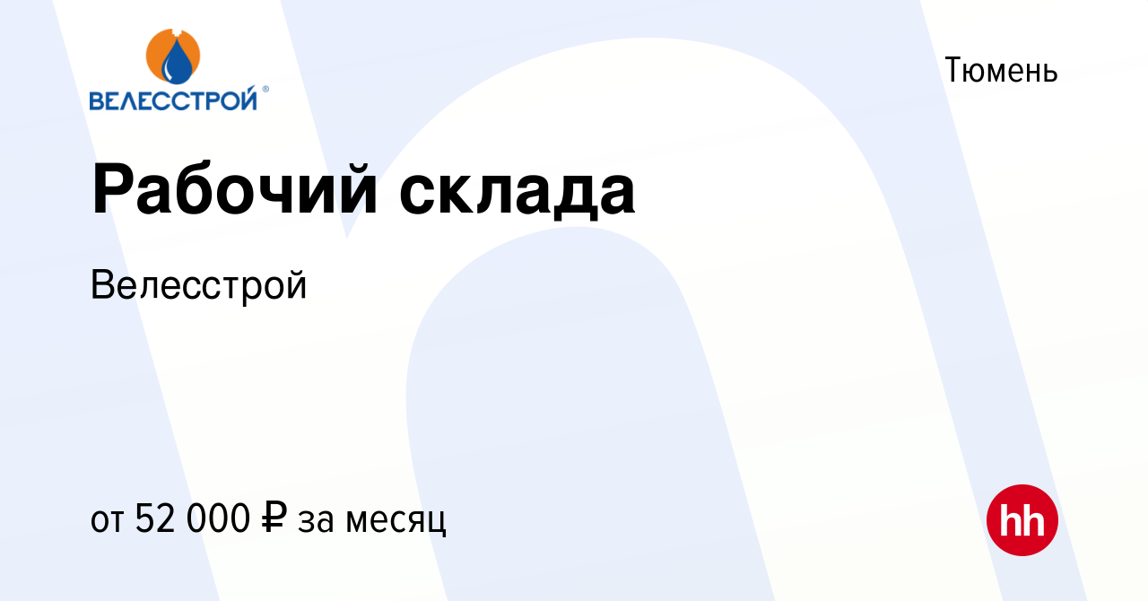 Вакансия Рабочий склада в Тюмени, работа в компании Велесстрой (вакансия в  архиве c 31 марта 2022)