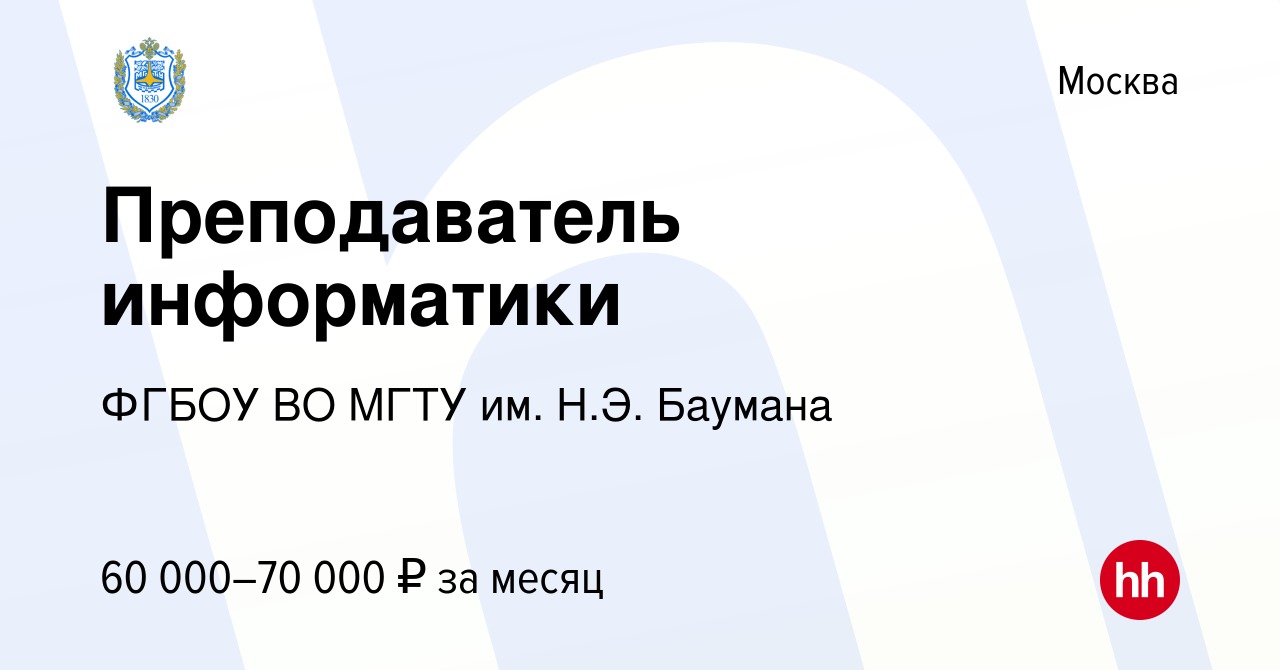 Вакансия Преподаватель информатики в Москве, работа в компании ФГБОУ ВО  МГТУ им. Н.Э. Баумана (вакансия в архиве c 9 апреля 2022)