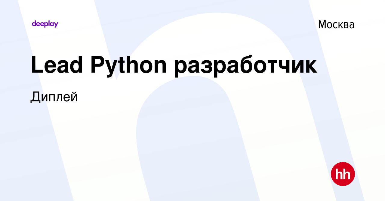 Вакансия Lead Python разработчик в Москве, работа в компании Диплей  (вакансия в архиве c 18 июля 2022)