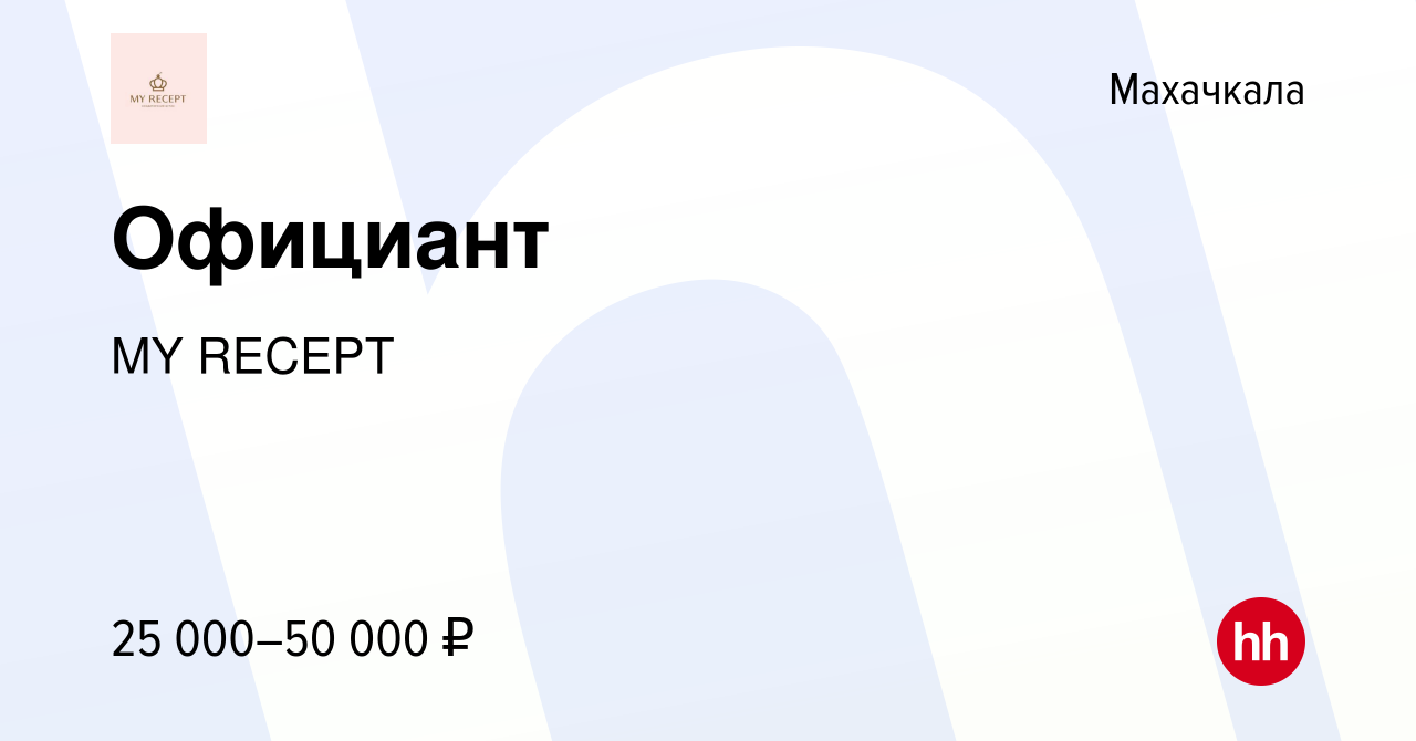 Вакансия Официант в Махачкале, работа в компании MY RECEPT (вакансия в  архиве c 9 апреля 2022)