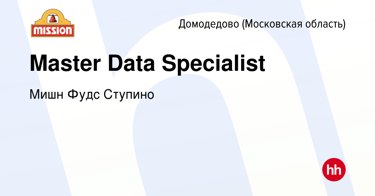 Вакансия Master Data Specialist в Домодедово, работа в компании Мишн Фудс  Ступино (вакансия в архиве c 22 марта 2022)