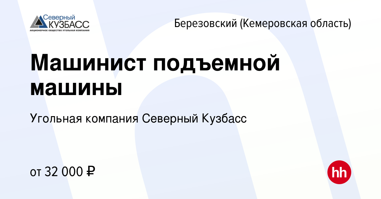 Вакансия Машинист подъемной машины в Березовском, работа в компании  Угольная компания Северный Кузбасс (вакансия в архиве c 9 апреля 2022)