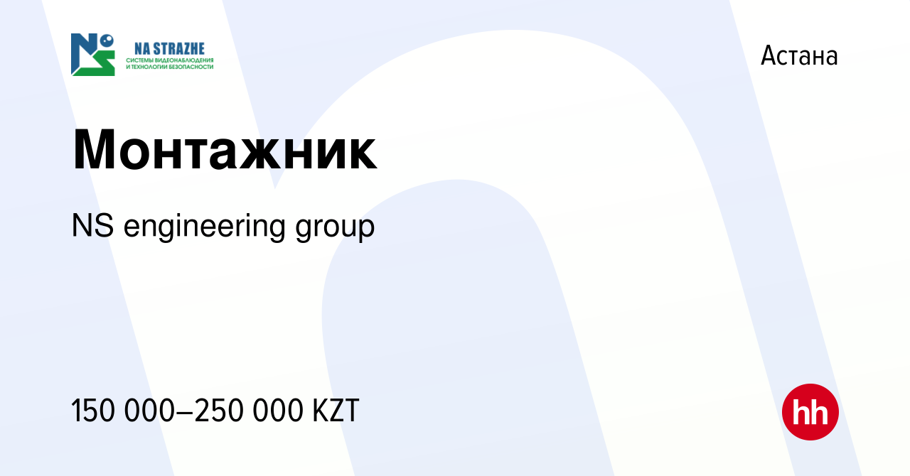 Вакансия Монтажник в Астане, работа в компании NS engineering group  (вакансия в архиве c 24 марта 2022)